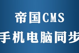 帝国cms手机端pc怎么同步