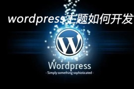 wordpress主题如何开发