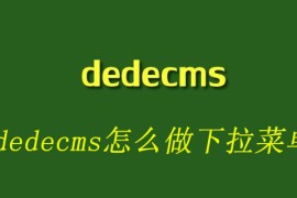 dedecms怎么做下拉菜单