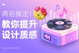 如何提升图标设计质感？两招教你搞定！-2025最新seo资料