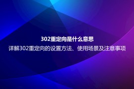 302重定向是什么意思？详解302重定向的设置方法、使用场景及注意事项