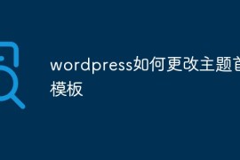 wordpress如何更改主题首页模板