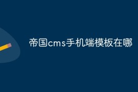 帝国cms手机端模板在哪