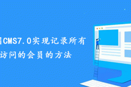 分享帝国CMS7.0实现记录所有浏览访问的会员的方法