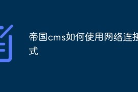 帝国cms如何使用网络连接方式