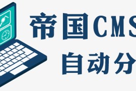 帝国CMS如何设置默认自动分页