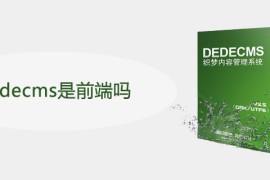 dedecms是前端吗