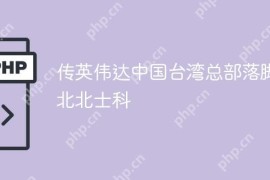 传英伟达中国台湾总部落脚台北北士科