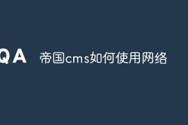 帝国cms如何使用网络