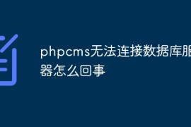 phpcms无法连接数据库服务器怎么回事