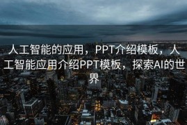 人工智能的应用，PPT介绍模板，人工智能应用介绍PPT模板，探索AI的世界