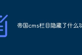 帝国cms栏目隐藏了什么功能