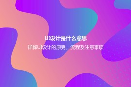 UI设计是什么意思？详解UI设计的原则、流程及注意事项