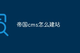帝国cms怎么建站