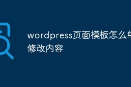 wordpress页面模板怎么单独修改内容