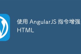 使用 AngularJS 指令增强 HTML