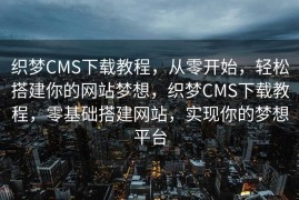织梦CMS下载教程，从零开始，轻松搭建你的网站梦想，织梦CMS下载教程，零基础搭建网站，实现你的梦想平台