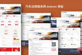 5款实用企业dedecms织梦整站模板分享（快来下载）
