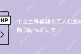 中企主导编制的无人机感知避障国际标准发布