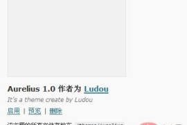 WordPress主题制作全过程（四）：小试牛刀