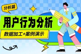 如何从零开始构建「用户行为分析」：数据加工+案例演示-2025最新seo资料