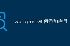 wordpress如何添加栏目