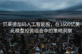 贝莱德加码人工智能股，在1600亿美元模型投资组合中的策略洞察