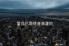 爱自己是终身浪漫的