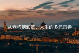 从老朽到顽童，人生的多元画卷