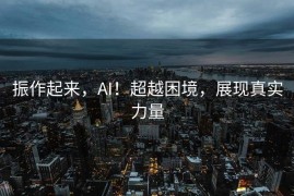 振作起来，AI！超越困境，展现真实力量