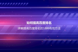 如何提高百度排名？详解提高百度排名的18种有效方法