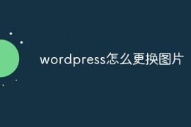 wordpress怎么更换图片