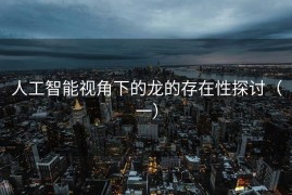 人工智能视角下的龙的存在性探讨（一）