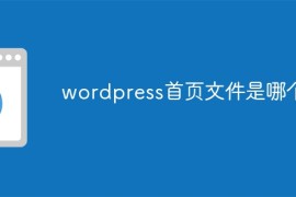 wordpress首页文件是哪个