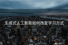 生成式人工智能如何改变学习方式