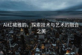 AI红裙雅韵，探索技术与艺术的融合之美