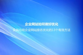 企业网站如何做好优化？实战总结企业网站排名优化的13个有效方法