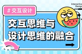 深度干货！如何做好交互思维与设计思维的融合？-2025最新seo资料