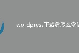 wordpress下载后怎么安装