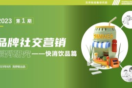 克劳锐：2023年品牌社交营销系列研究-快消饮品篇-2025最新seo资料
