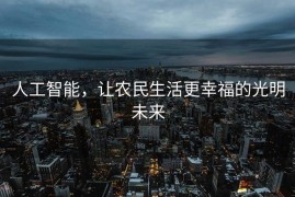 人工智能，让农民生活更幸福的光明未来