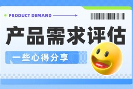 如何做好产品需求评估？我总结了5个要点！-2025最新seo资料