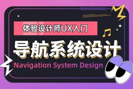 大厂出品！5000字干货帮你完整掌握导航系统设计-2025最新seo资料