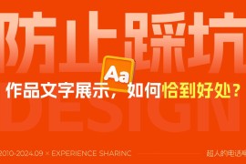 掌握这8点技巧，作品集文字展示不再踩坑！-2025最新seo资料