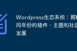 Wordpress生态系统：揭秘不同年份的插件、主题和社区发展