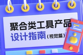 腾讯出品！聚合类工具产品设计指南：视觉篇-2025最新seo资料