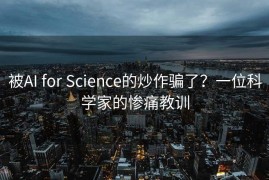 被AI for Science的炒作骗了？一位科学家的惨痛教训
