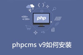 phpcms v9如何安装