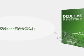 织梦dede后台卡怎么办