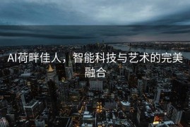 AI荷畔佳人，智能科技与艺术的完美融合
